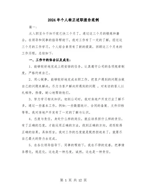 2024年个人转正述职报告范例（4篇）