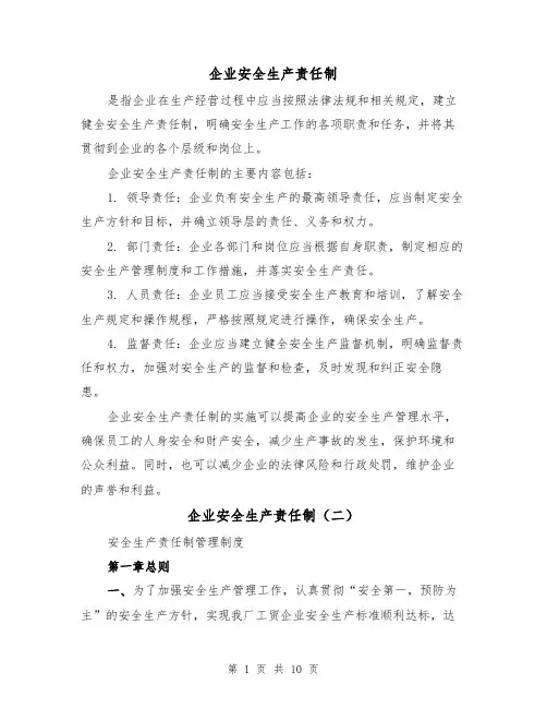 企业安全生产责任制（四篇）