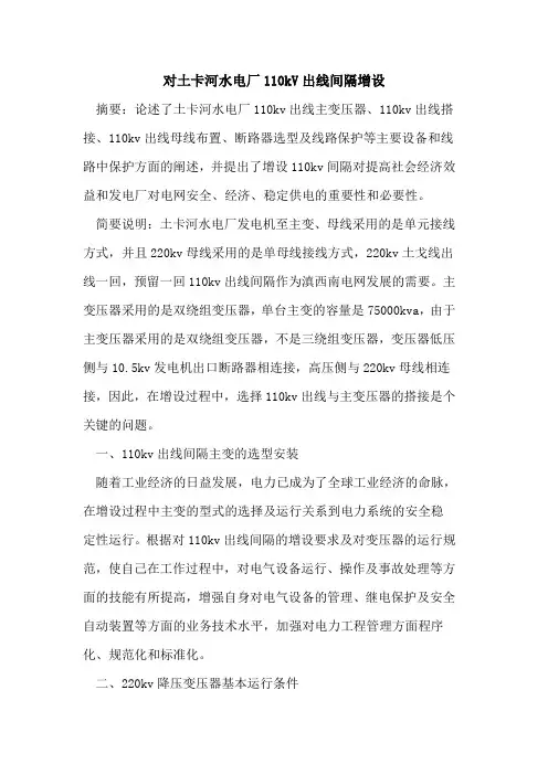 对土卡河水电厂110kV出线间隔增设