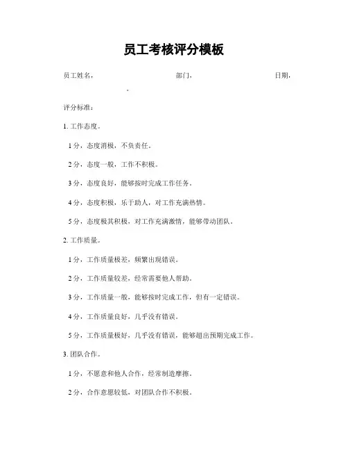 员工考核评分模板