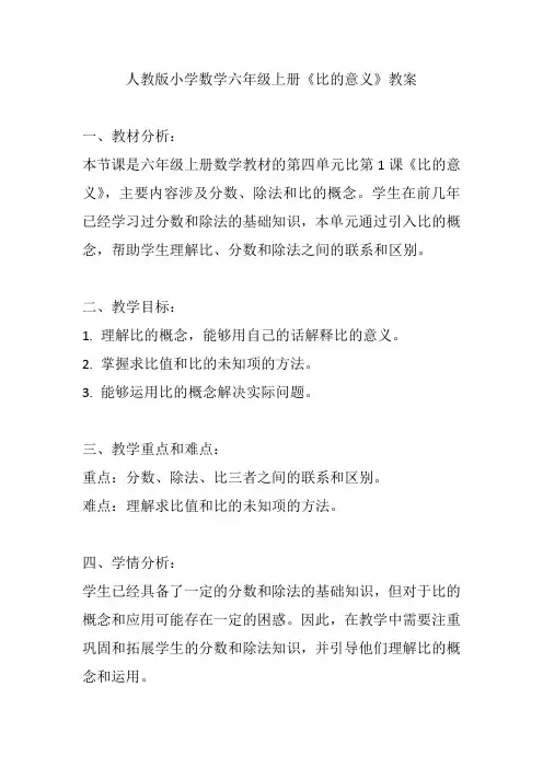人教版小学数学六年级上册《比的意义》教案
