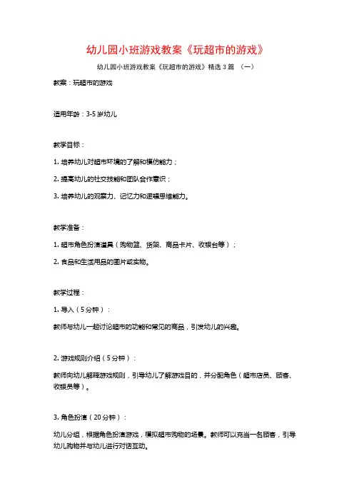 幼儿园小班游戏教案《玩超市的游戏》3篇