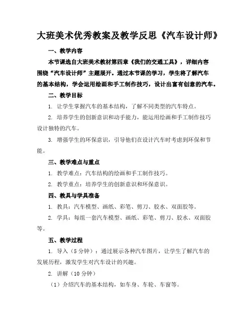 大班美术优秀教案及教学反思《汽车设计师》