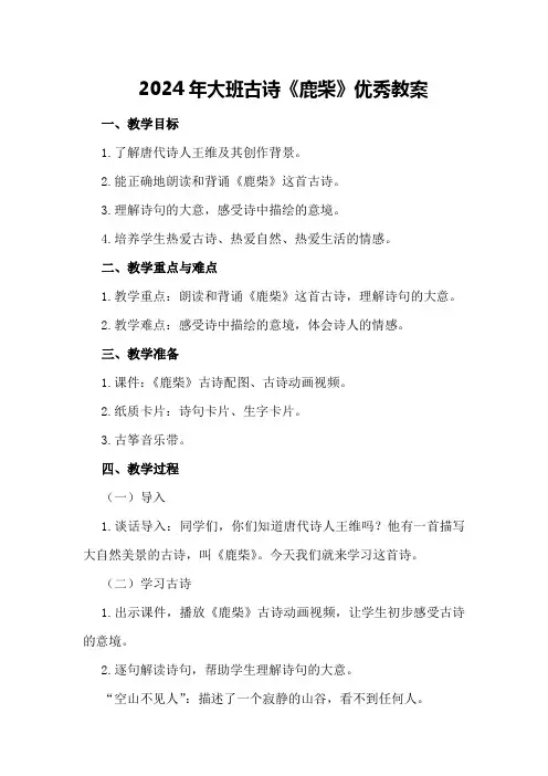 2024年大班古诗《鹿柴》优秀教案