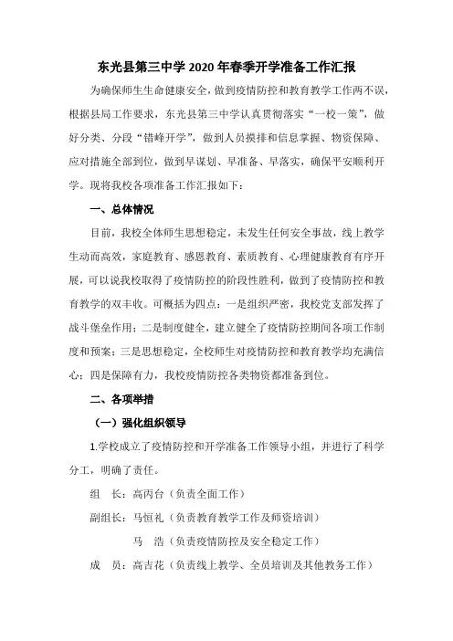 东光县第三中学2020年春季开学准备工作汇报