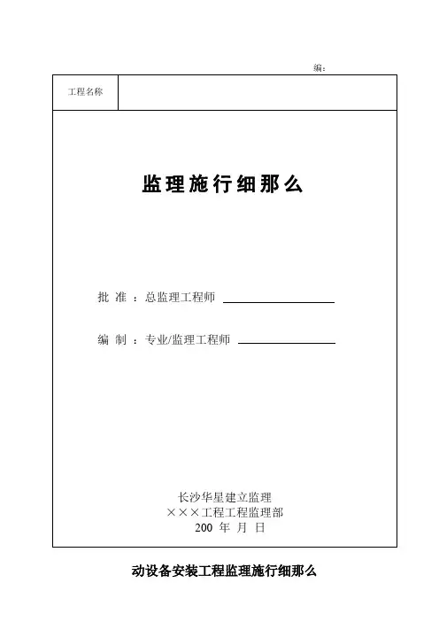 动设备安装工程监理实施细则(范本)