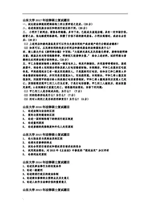 山东大学法律硕士历年复试真题