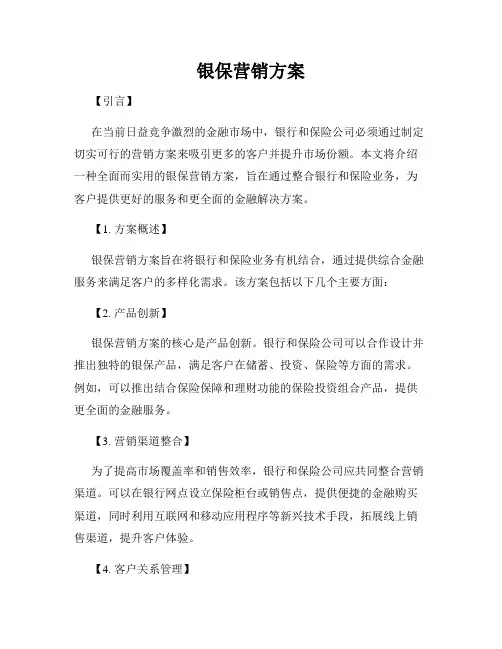 银保营销方案