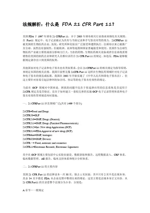 法规解析：什么是 FDA 21 CFR Part 11？