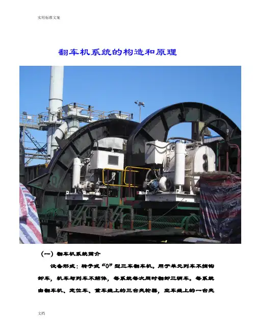 翻车机系统地构造和原理