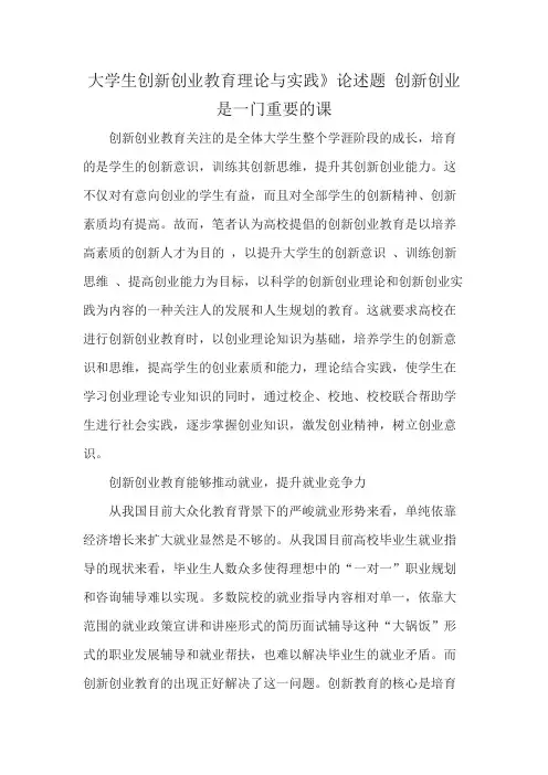 大学生创新创业教育理论与实践》论述题 创新创业是一门重要的课