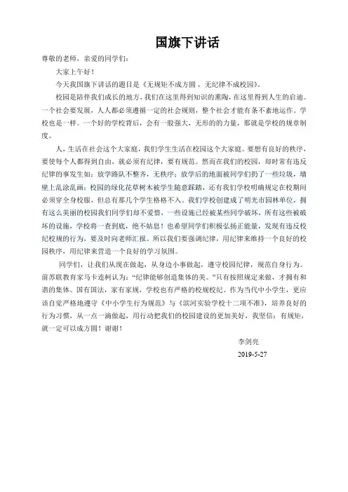 国旗下讲话无规矩不成方圆--无纪律不成校园