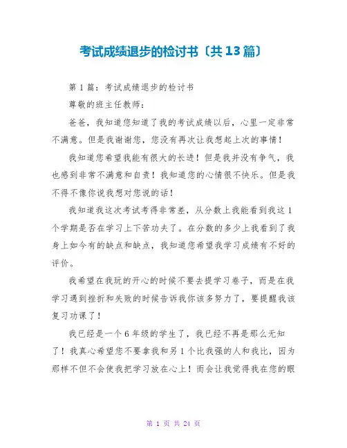 考试成绩退步的检讨书(共13篇)