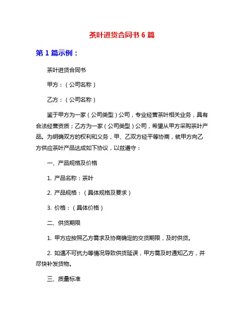 茶叶进货合同书6篇