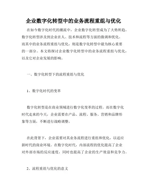 企业数字化转型中的业务流程重组与优化