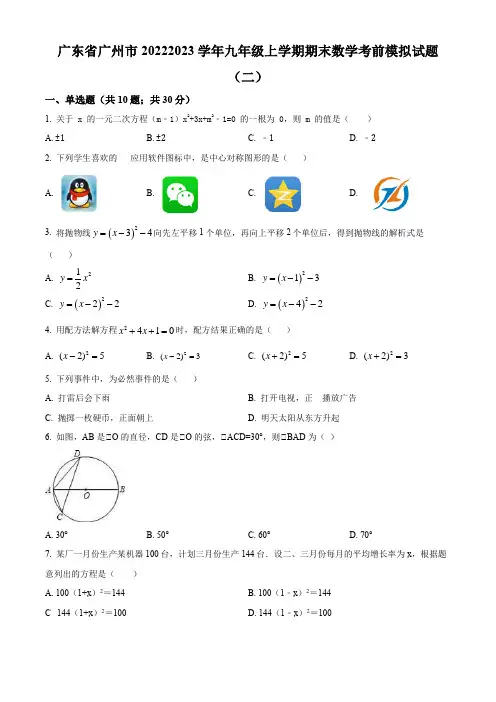 广东省广州市2022-2023学年九年级上学期期末数学考前模拟试题(二)(原卷版)