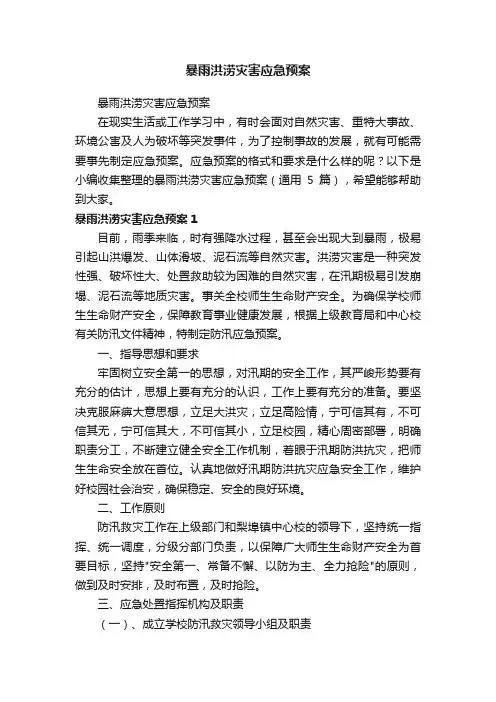 暴雨洪涝灾害应急预案（通用5篇）