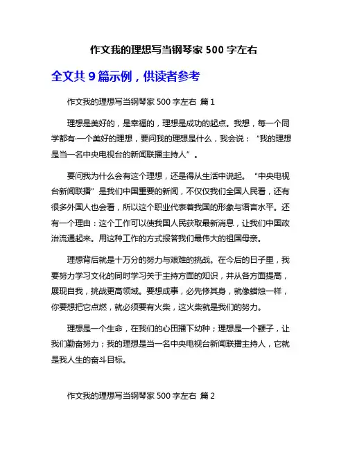 作文我的理想写当钢琴家500字左右