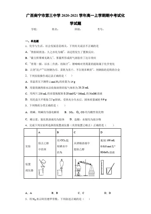 广西南宁市第三中学高一上学期期中考试化学试题