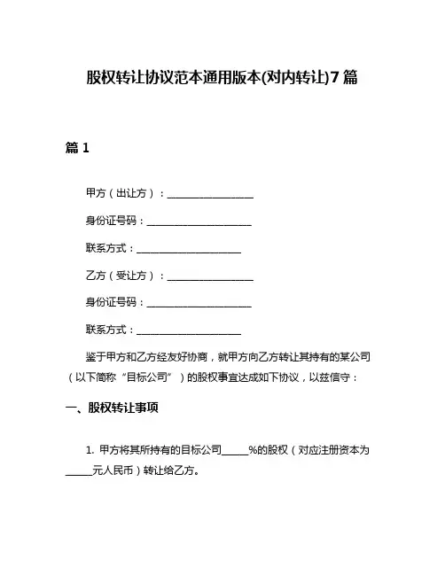 股权转让协议范本通用版本(对内转让)7篇