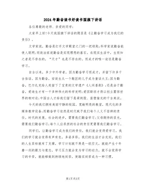 2024年勤奋读书好读书国旗下讲话（二篇）