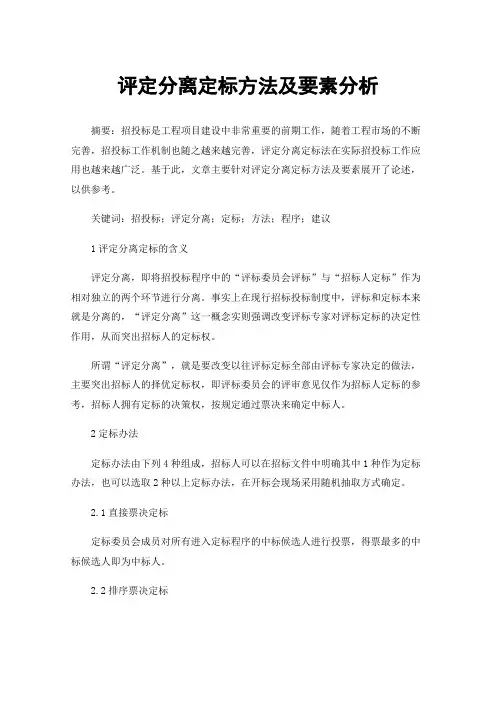 评定分离定标方法及要素分析