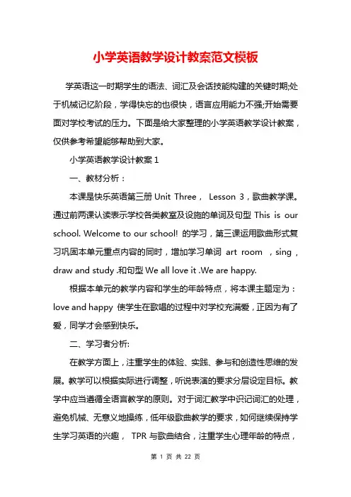 小学英语教学设计教案范文模板
