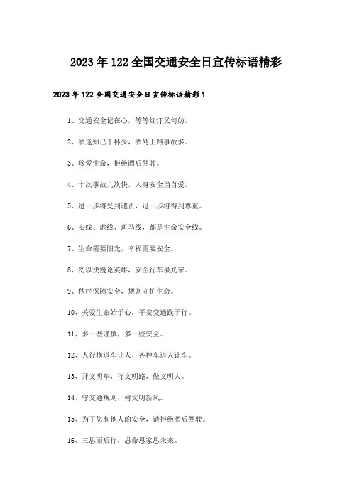 2023年122全国交通安全日宣传标语精彩