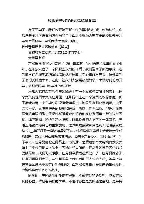校长春季开学讲话稿材料5篇