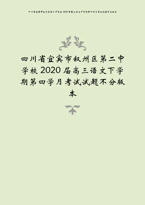 四川省宜宾市叙州区第二中学校2020届高三语文下学期第四学月考试试题不分版本