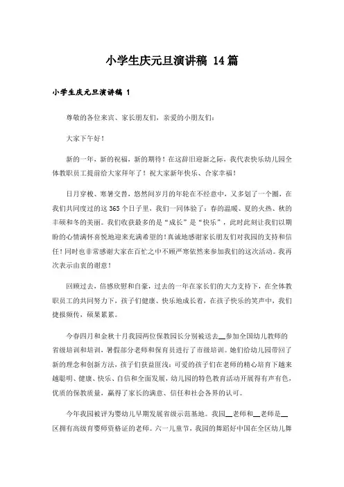 小学生庆元旦演讲稿 14篇