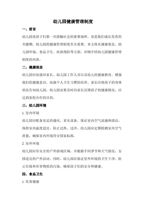 幼儿园健康管理制度