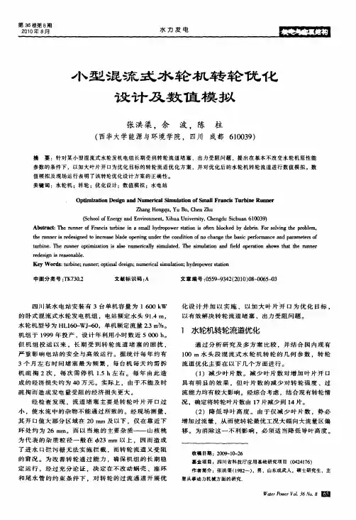 小型混流式水轮机转轮优化设计及数值模拟