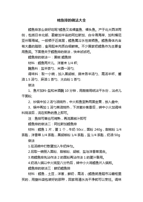 鳕鱼排的做法大全