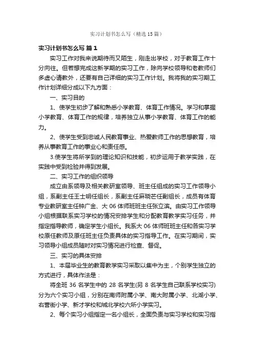 实习计划书怎么写（精选15篇）