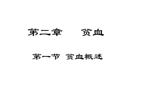 内科学--贫血