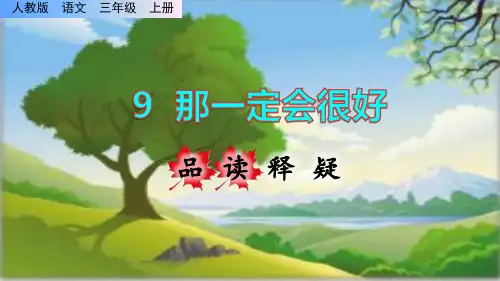 《 那一定会很好》课件PPT(完美版)三年级上册语文部编