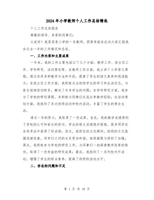 2024年小学教师个人工作总结精选(四篇)