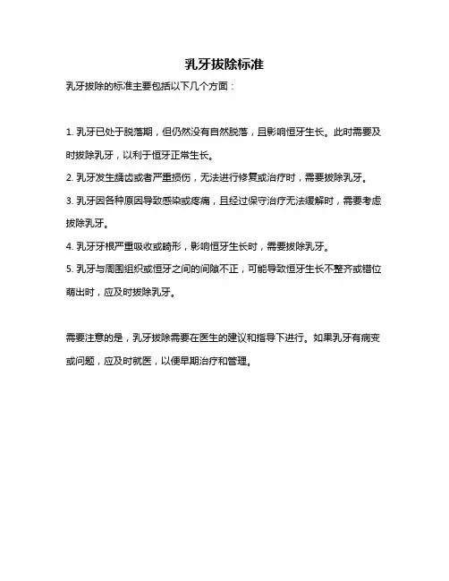 乳牙拔除标准