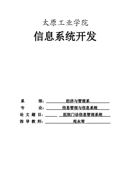 医院门诊信息系统课程设计概要