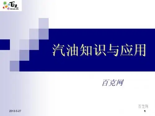 汽油知识