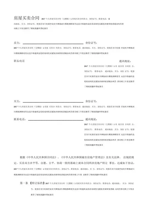 2017个人房屋买卖合同(完整版)