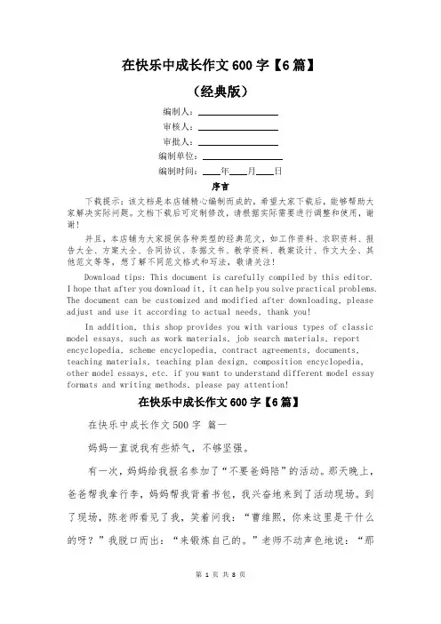 在快乐中成长作文600字【6篇】