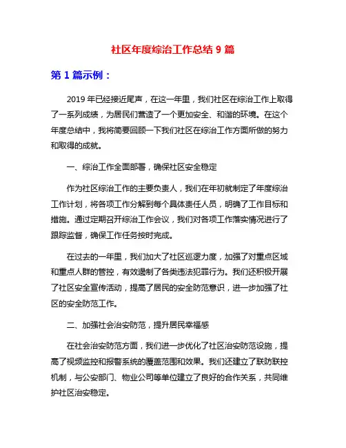 社区年度综治工作总结9篇