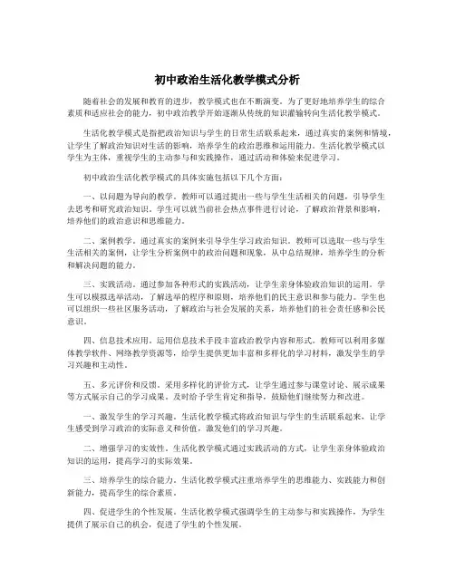 初中政治生活化教学模式分析