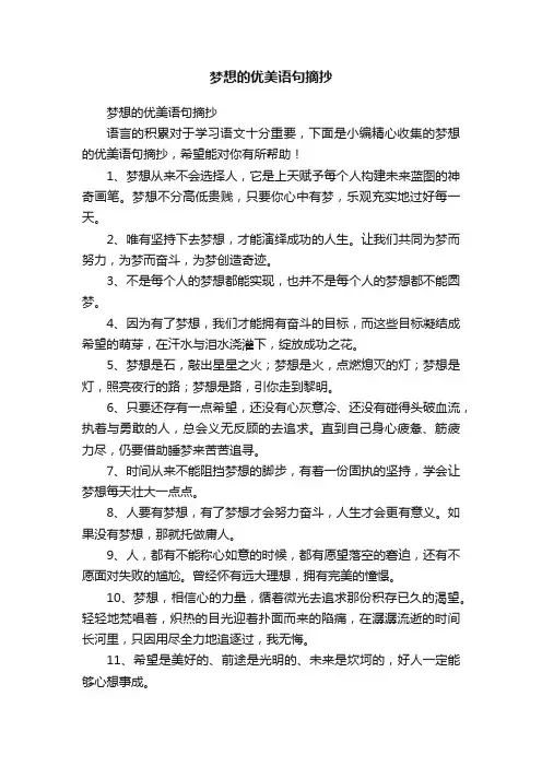 梦想的优美语句摘抄