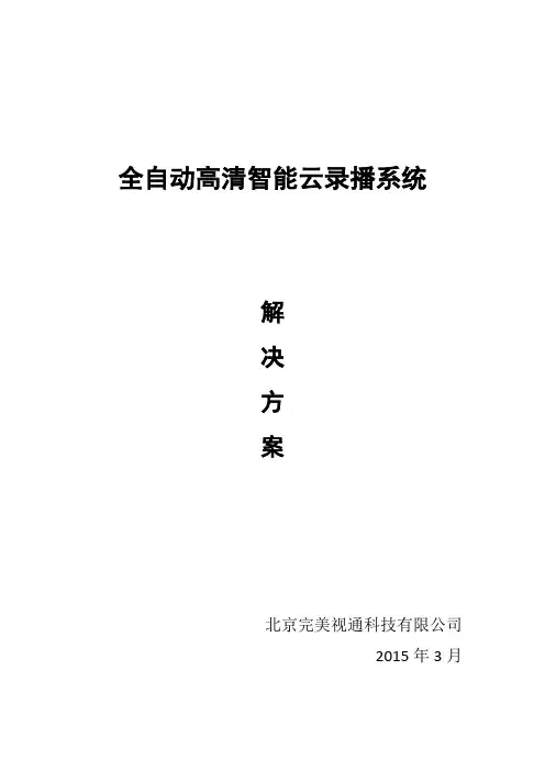 高清智能录播系统计划