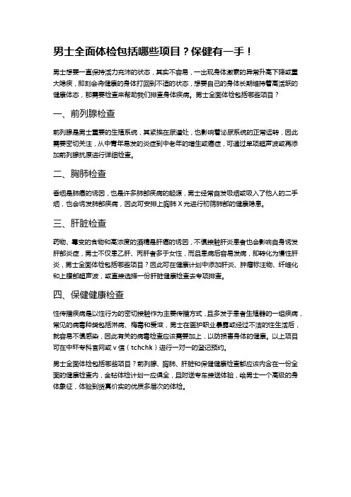 男士全面体检包括哪些项目目？保健有一手!