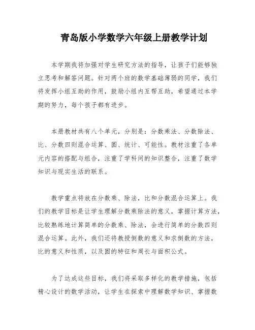 青岛版小学数学六年级上册教学计划