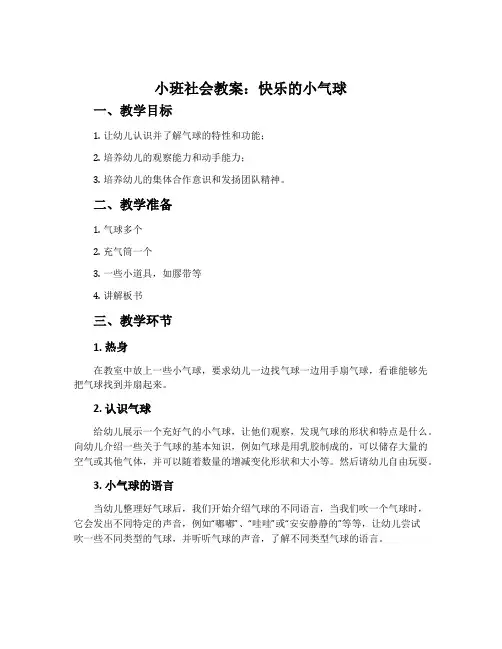 小班社会教案：快乐的小气球